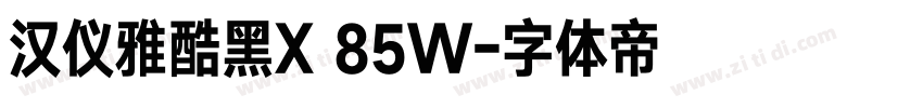 汉仪雅酷黑X 85W字体转换